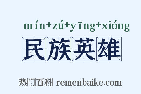 民族英雄是什么意思的图片